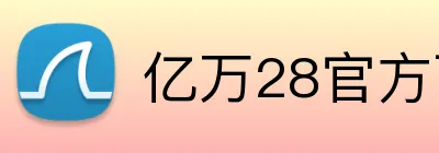 亿万28官方下载 Logo